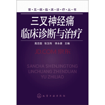 常見病臨床診療叢書：三叉神經痛臨床診斷與治療 pdf epub mobi 電子書 下載