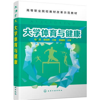 大学体育与健康(杨英)