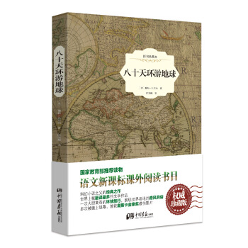 八十天環遊地球（原版插圖 精裝典藏本） pdf epub mobi 電子書 下載