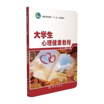 大學生心理健康教程