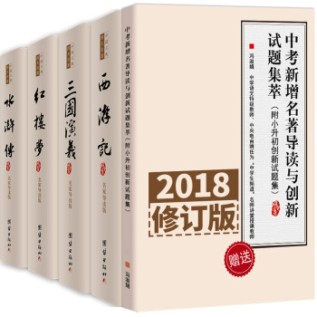 四大名著青少年版 紅樓夢 三國演義 水滸傳 西遊記 名傢導讀 原著原文足本(套裝共4冊 實收5本)
