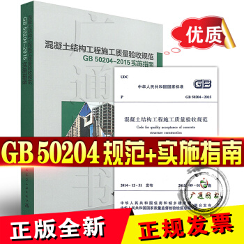 GB 50204-2015 混凝土結構工程施工質量驗收規範+混凝土結構工程施工質量驗收規 pdf epub mobi 電子書 下載