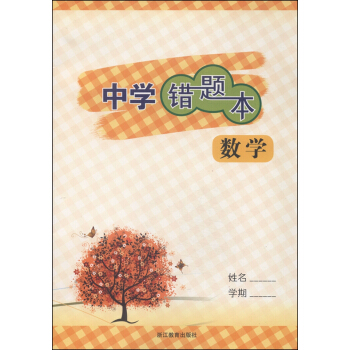 中學錯題本:數學