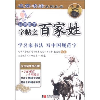 名傢書法係列叢書：經典國學字帖之百傢姓 pdf epub mobi 電子書 下載