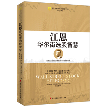 江恩華爾街選股智慧 [Wall Street Stock Selector] pdf epub mobi 電子書 下載