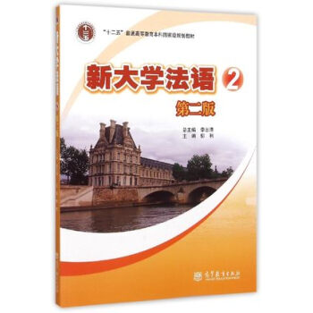 新大学法语2（第2版 附光盘） pdf epub mobi 电子书 下载