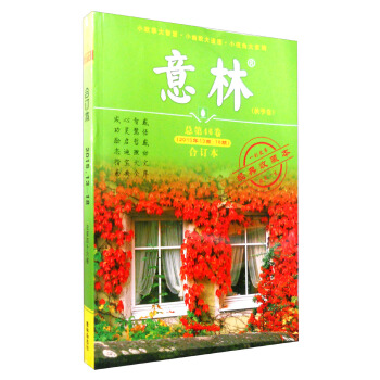 意林（秋季卷 合订本 总第46卷 2015年13期-18期 经典收藏本） pdf epub mobi 电子书 下载