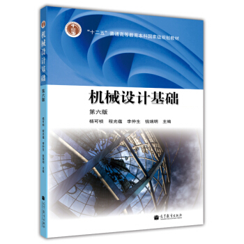 機械設計基礎（第6版） pdf epub mobi 電子書 下載
