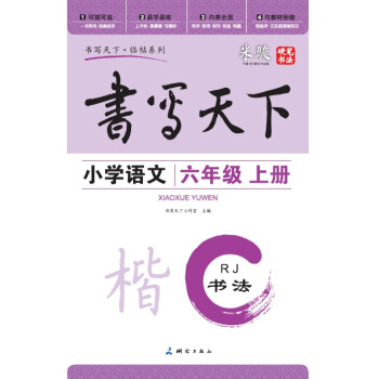 米駿書法字帖 小學語文六年級上冊（人教版） pdf epub mobi 電子書 下載