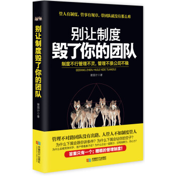 彆讓製度毀瞭你的團隊 pdf epub mobi 電子書 下載
