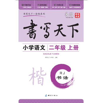 米骏书法字帖 小学语文二年级上册（人教版） pdf epub mobi 电子书 下载