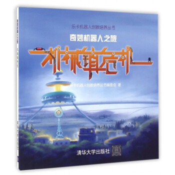 机械镇危机(奇妙机器人之旅)/乐卡机器人创新培养丛书 pdf epub mobi 电子书 下载