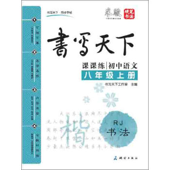 書寫天下課課練：初中語文（八年級上冊 RJ） pdf epub mobi 電子書 下載