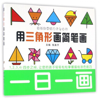 用三角形畫簡筆畫/一日一畫