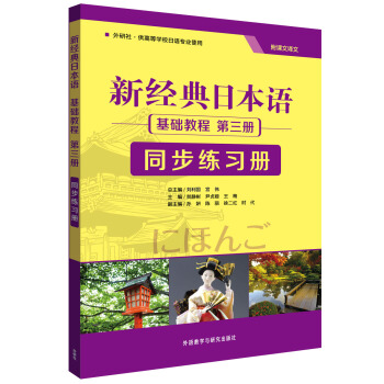 新经典日本语：基础教程 同步练习册（第三册） pdf epub mobi 电子书 下载