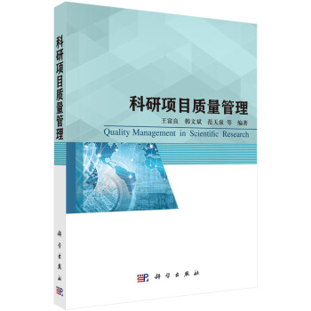 科研項目質量管理 pdf epub mobi 電子書 下載