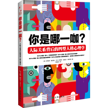 你是哪一咖？人际关系背后的四型人格心理学 pdf epub mobi 电子书 下载