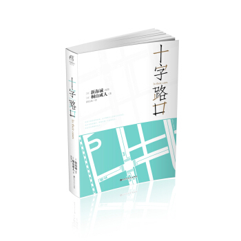 十字路口 [in their cases] pdf epub mobi 电子书 下载