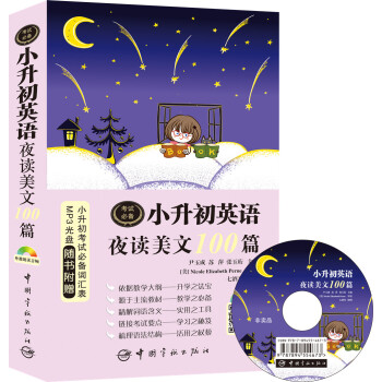 小升初英語夜讀美文100篇 pdf epub mobi 電子書 下載