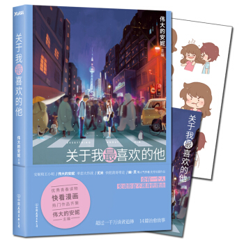 关于我最喜欢的他 pdf epub mobi 电子书 下载