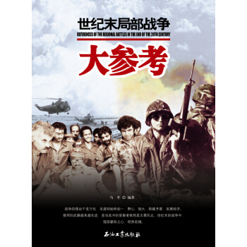 世界百年战争全景系列：世纪末局部战争大参考 [References of Regional Battles in the End of the 20th Century] pdf epub mobi 电子书 下载