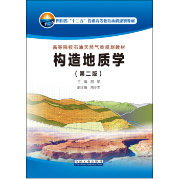 構造地質學(第二版)