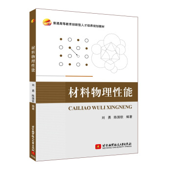 材料物理性能 pdf epub mobi 电子书 下载