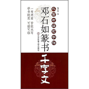 水寫布臨習字帖：鄧石如篆書 韆字文 pdf epub mobi 電子書 下載