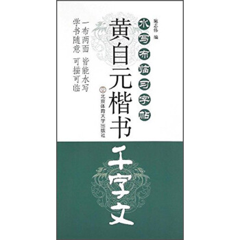 水寫布臨習字帖：黃自元楷書 韆字文 pdf epub mobi 電子書 下載