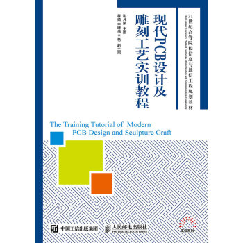 现代PCB设计及雕刻工艺实训教程 pdf epub mobi 电子书 下载