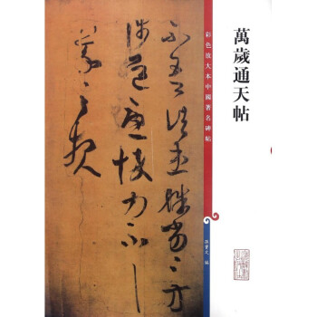 万岁通天帖/彩色放大本中国著名碑帖