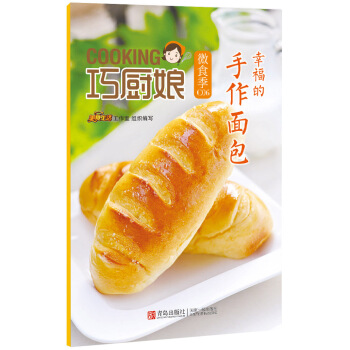 巧廚娘微食季：幸福的 手作麵包（C06） pdf epub mobi 電子書 下載