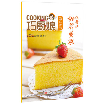 巧厨娘微食季：温馨的甜蜜蛋糕（C08） pdf epub mobi 电子书 下载
