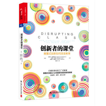 创新者的课堂：颠覆式创新如何教育（精装） [Disrupting Class: How Disruptive Innovation Will C] pdf epub mobi 电子书 下载