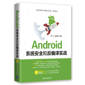 Android系统安全和反编译实战（附光盘） pdf epub mobi 电子书 下载