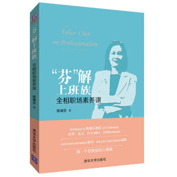 “芬”解上班族：全相职场素养课 pdf epub mobi 电子书 下载
