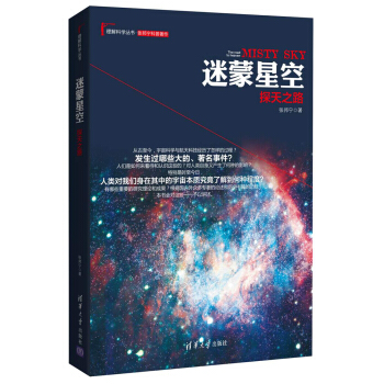 迷濛星空：探天之路/理解科學叢書 pdf epub mobi 電子書 下載