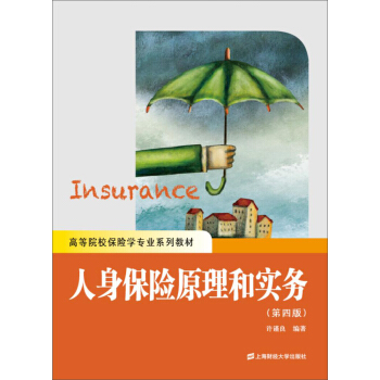 人身保險原理和實務（第四版） pdf epub mobi 電子書 下載
