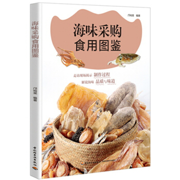 海味采購食用圖鑒 pdf epub mobi 電子書 下載
