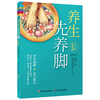 養生先養腳（全新實用版） pdf epub mobi 電子書 下載