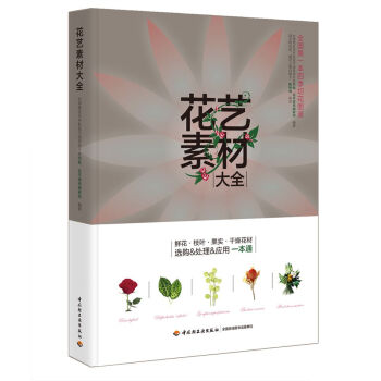 花艺素材大全 pdf epub mobi 下载