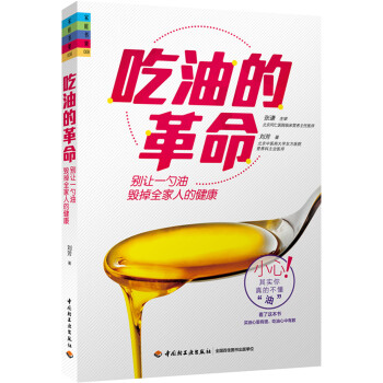 吃油的革命：彆讓一勺油毀掉全傢人的健康 pdf epub mobi 電子書 下載