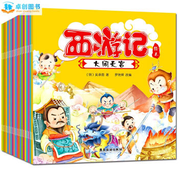 西游记绘本连环画儿童版全20册 儿童绘本3-6岁 幼儿园带拼音儿童书 宝宝睡前故事书 pdf epub mobi 电子书 下载