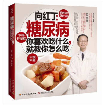 向红丁：糖尿病-你喜欢吃什么，就教你怎么吃 pdf epub mobi 电子书 下载