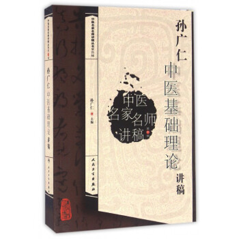 孫廣仁中醫基礎理論講稿/中醫名傢名師講稿叢書 pdf epub mobi 電子書 下載