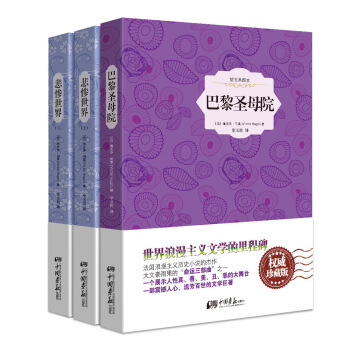 中小學課外讀物之雨果(悲慘世界+巴黎聖母院 精裝插圖典藏本 套裝全3冊） pdf epub mobi 電子書 下載