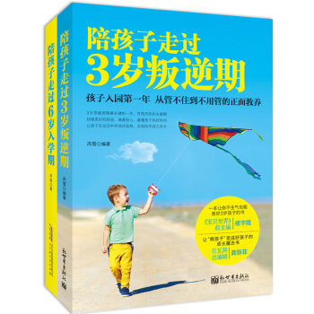 陪孩子走过3岁叛逆期+陪孩子走过6岁入学期（套装共2册） pdf epub mobi 电子书 下载