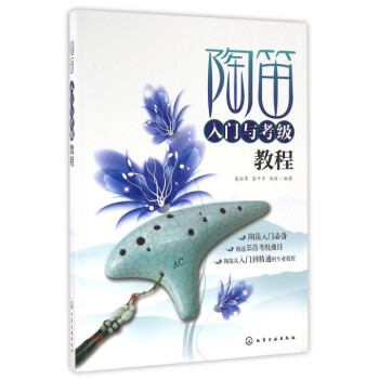 陶笛入門與考級教程 pdf epub mobi 電子書 下載