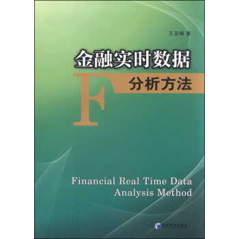 金融实时数据分析方法 [Financial Real Time Data Analysis Method] pdf epub mobi 电子书 下载
