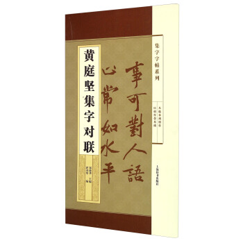 集字字帖系列·黄庭坚集字对联 pdf epub mobi 电子书 下载